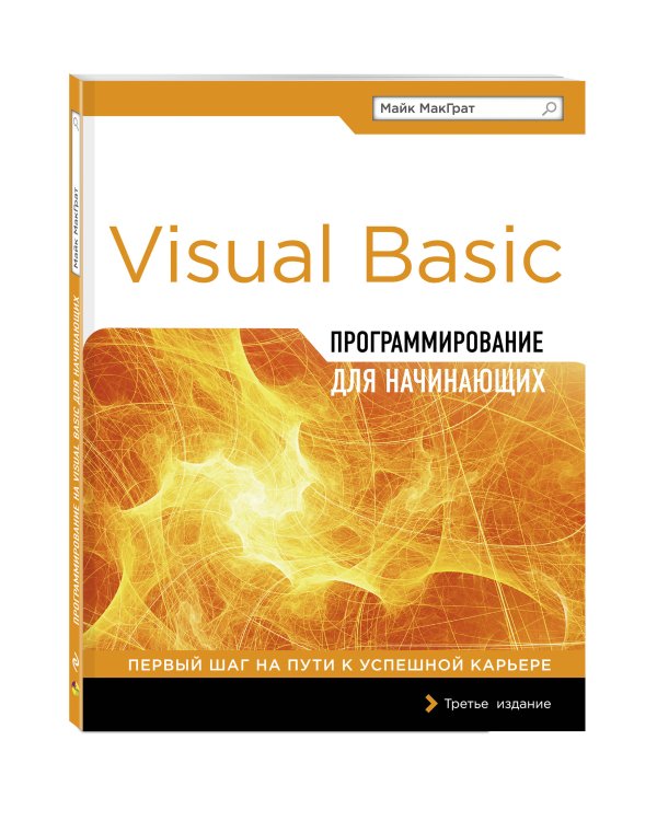 Программирование на Visual Basic для начинающих