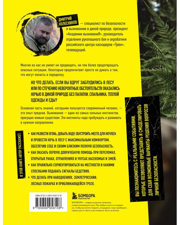 Выживи! Как разбудить свои инстинкты и спастись в опасных ситуациях