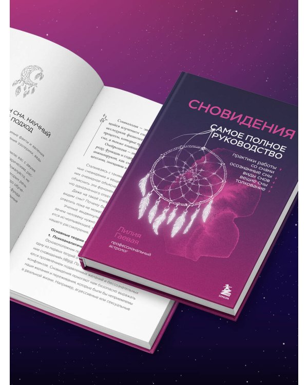 Сновидения. Самое полное руководство