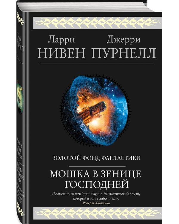 Мошка в зенице Господней