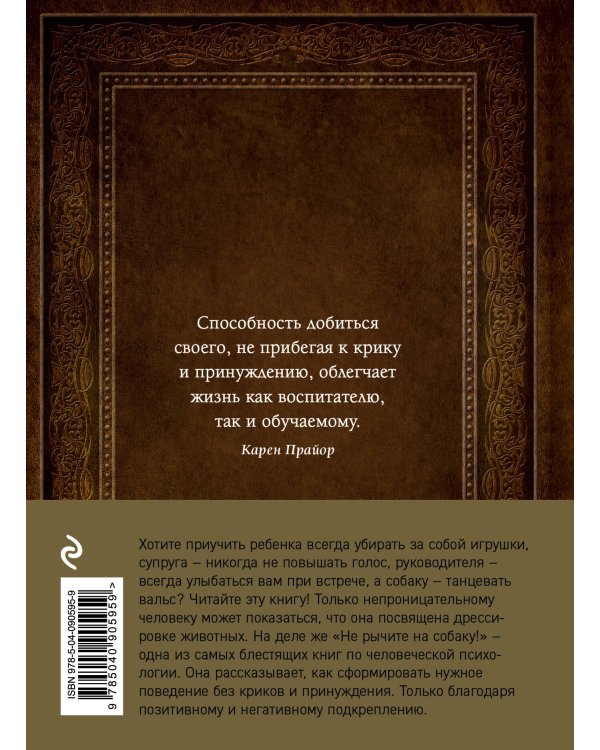 Не рычите на собаку! Книга о дрессировке людей, животных и самого себя (Подарочное издание)