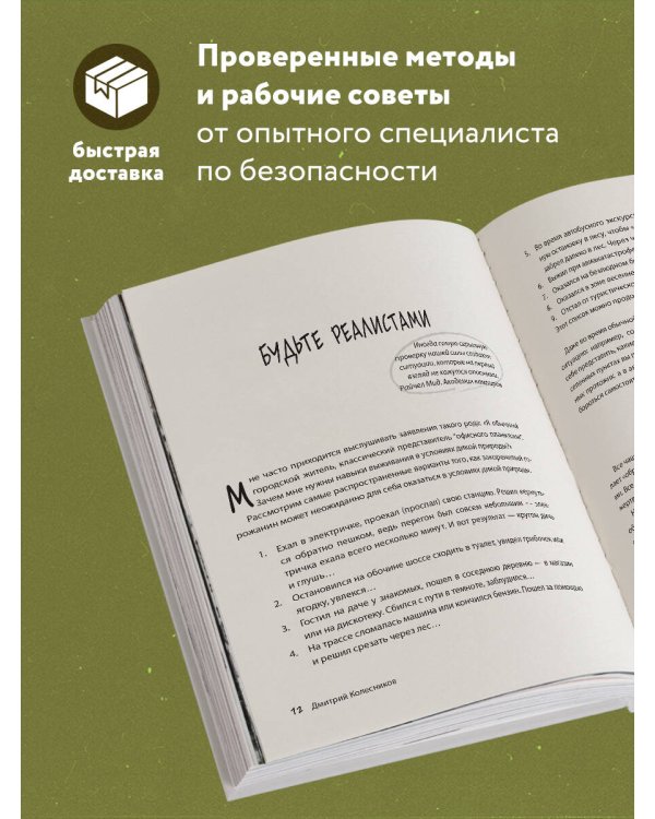 Выживи! Как разбудить свои инстинкты и спастись в опасных ситуациях
