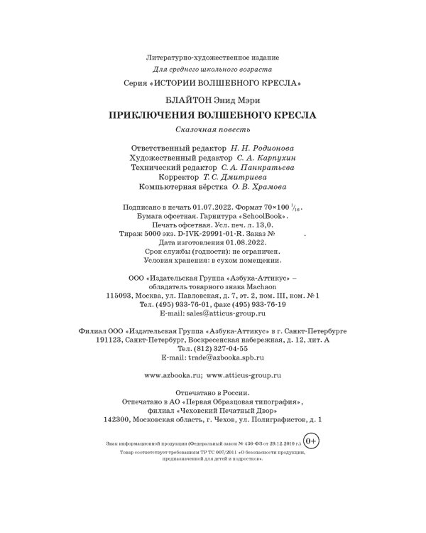 Приключения волшебного кресла