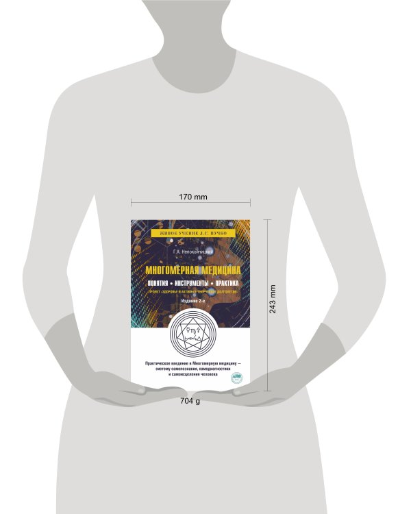 Многомерная медицина. Понятия. Инструменты. Практика.