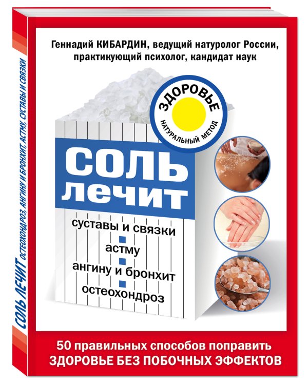 Соль лечит: остеохондроз, ангину и бронхит, астму, суставы и связки