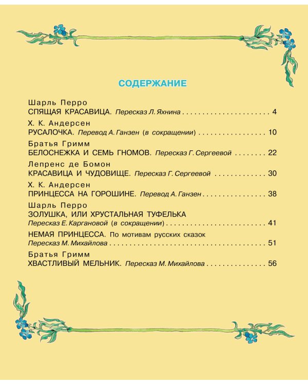 Сказки о принцах и принцессах