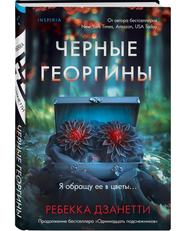 Черные георгины