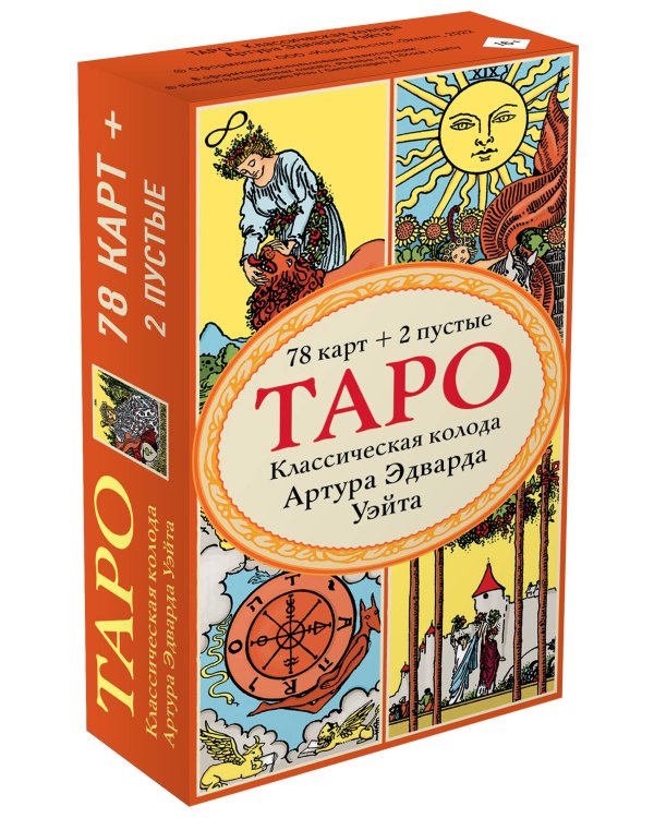 Таро. Классическая колода Артура Эдварда Уэйта (78 карт, 2 пустые в коробке)