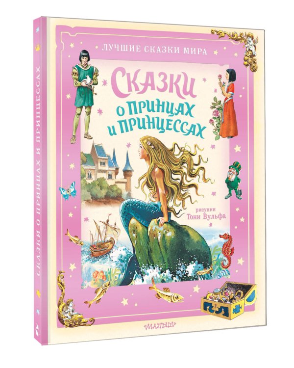 Сказки о принцах и принцессах