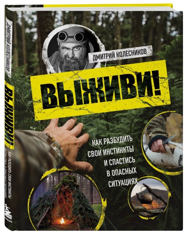 Выживи! Как разбудить свои инстинкты и спастись в опасных ситуациях