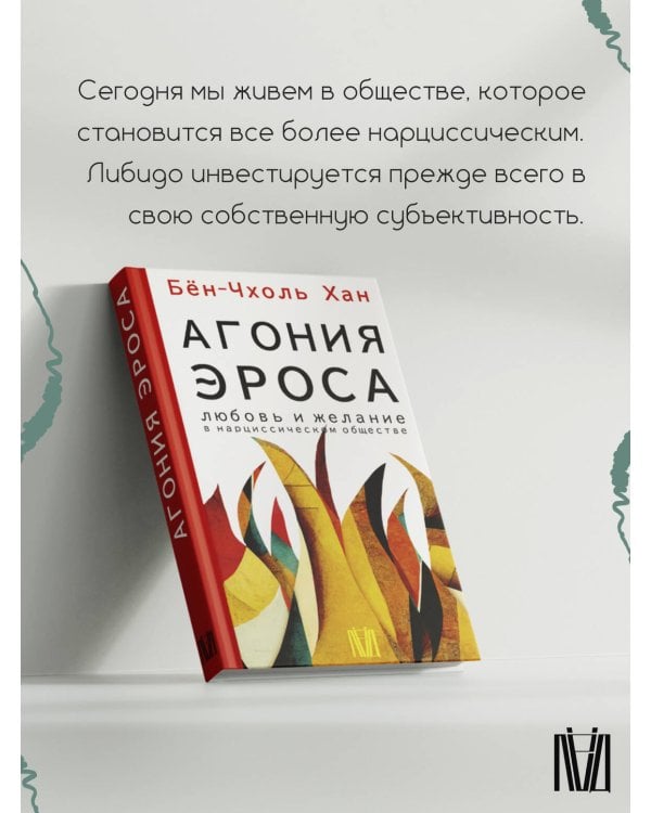 Агония эроса. Любовь и желание в нарциссическом обществе