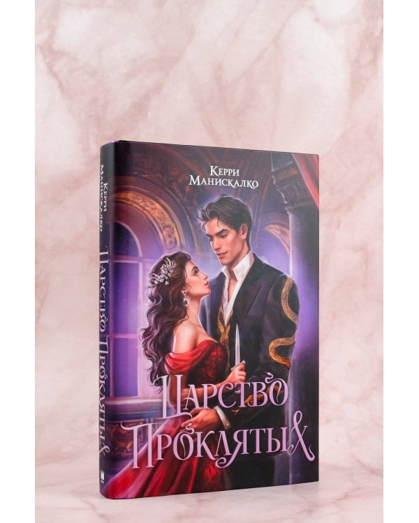Царство Проклятых