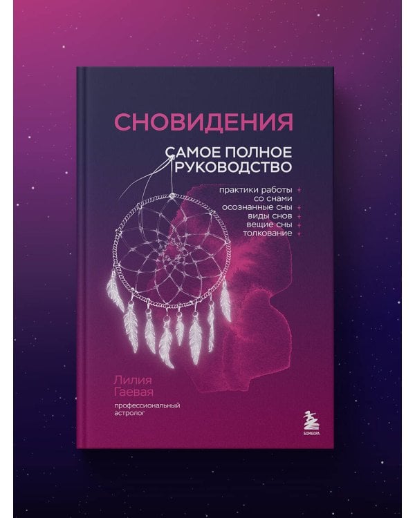 Сновидения. Самое полное руководство