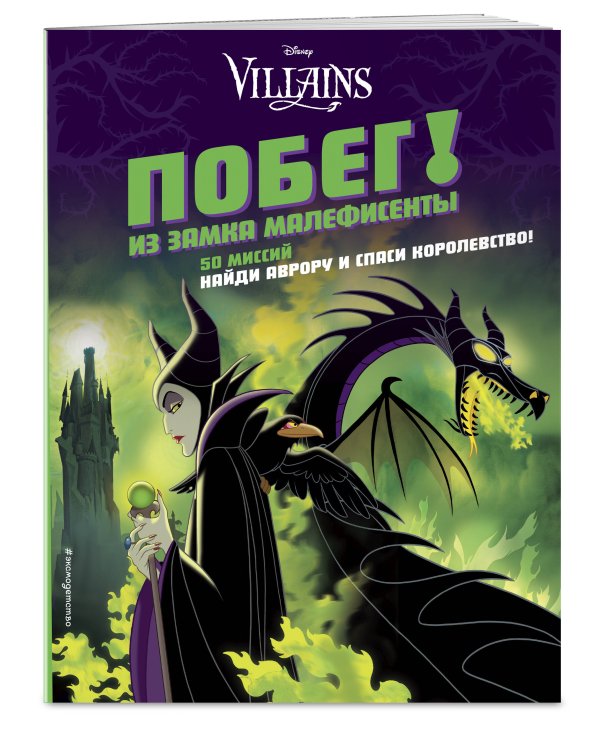 Побег! Из замка Малефисенты