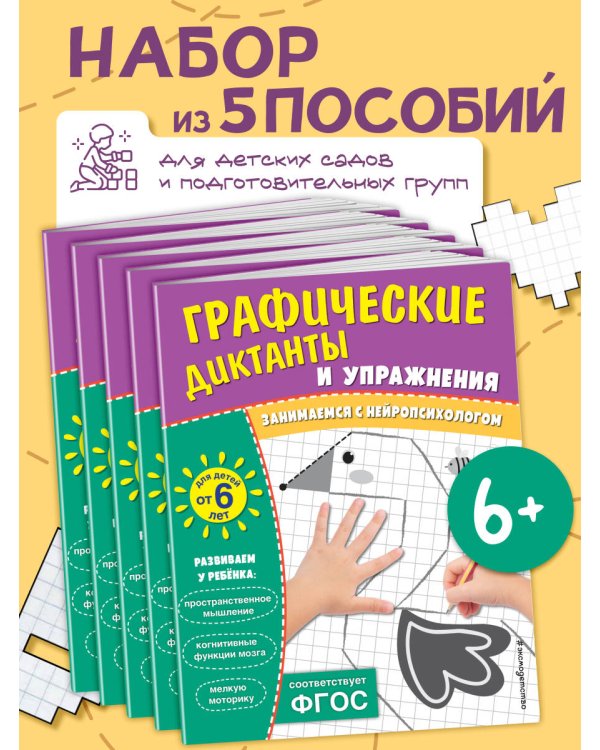 Комплект. Графические диктанты и упражнения для детей от 6 лет (5 шт)