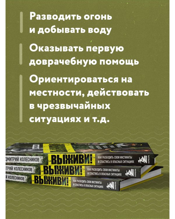Выживи! Как разбудить свои инстинкты и спастись в опасных ситуациях