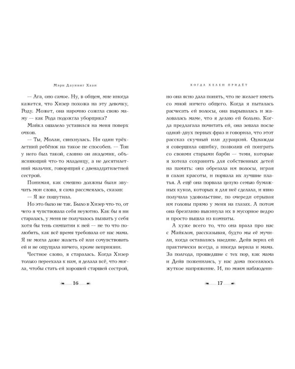 Когда Хелен придёт