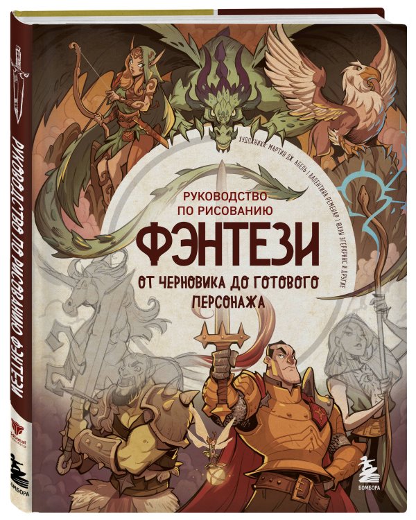 Руководство по рисованию фэнтези. От черновика до готового персонажа