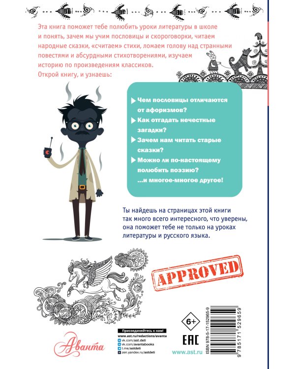 Тайны литературы