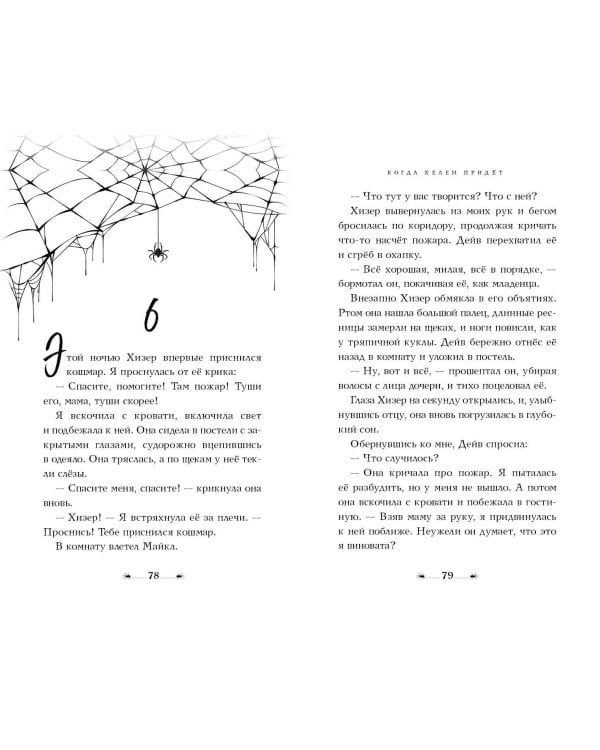 Когда Хелен придёт