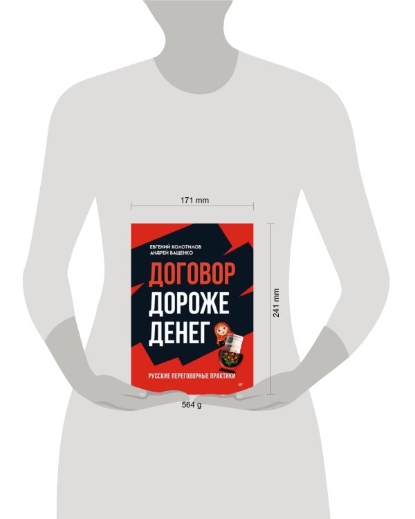 Договор дороже денег. Русские переговорные практики