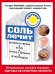 Соль лечит: остеохондроз, ангину и бронхит, астму, суставы и связки