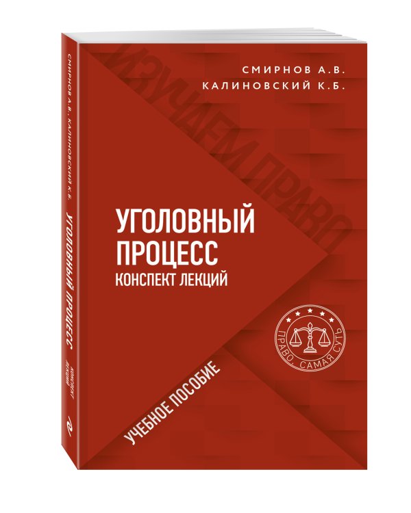 Уголовный процесс. Конспект лекций