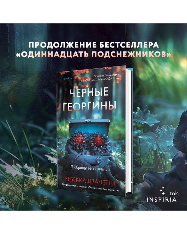 Черные георгины