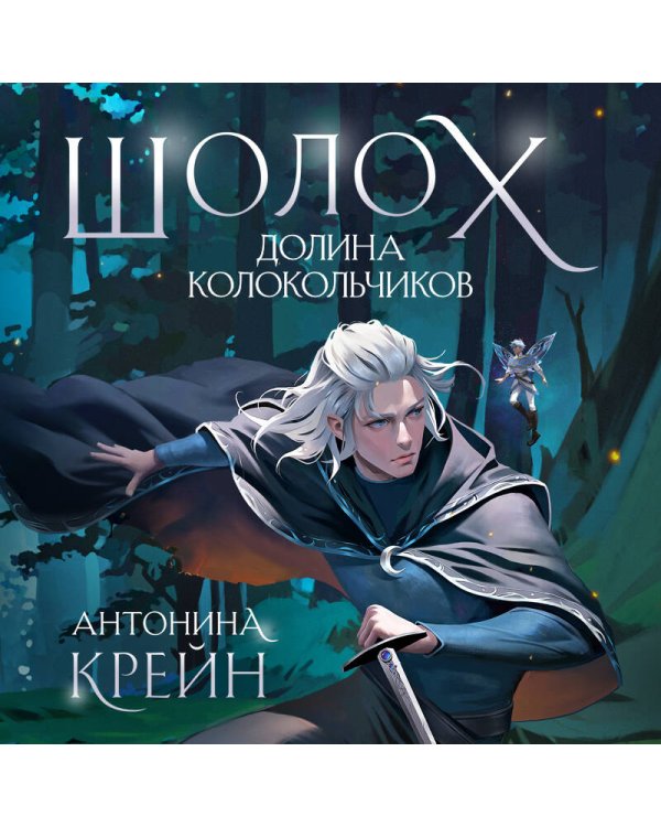 Шолох. Долина Колокольчиков