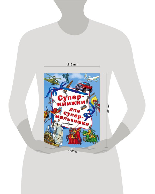 Суперкнижки для супермальчишки