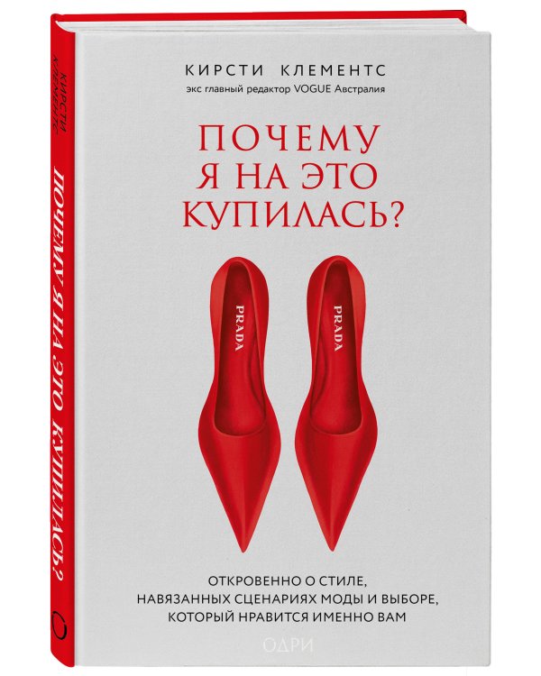 Почему я на это купилась? Откровенно о стиле, навязанных сценариях моды и выборе, который нравится именно вам