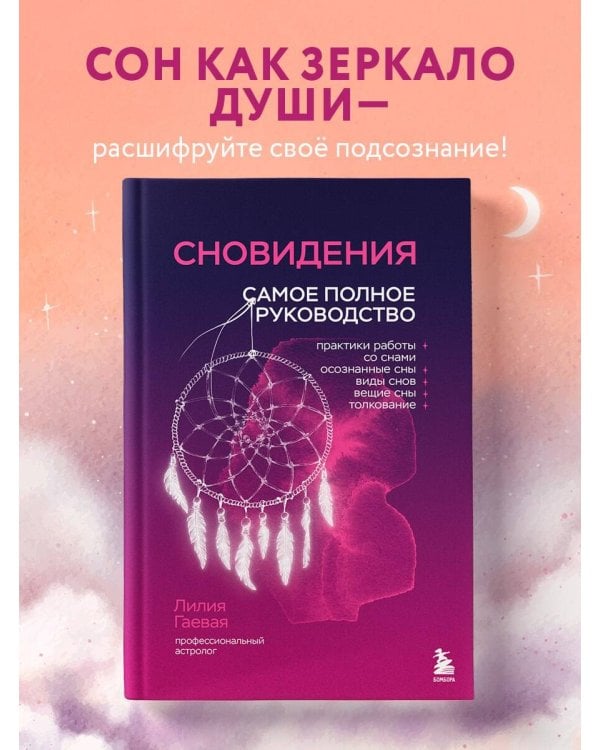 Сновидения. Самое полное руководство