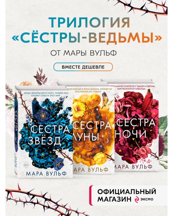 Комплект из 3-х книг. Сёстры-ведьмы