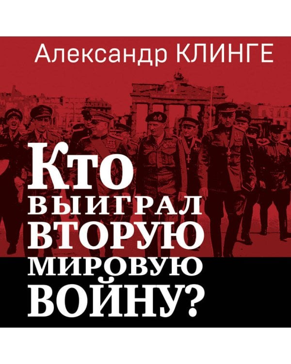 Кто выиграл Вторую мировую войну?