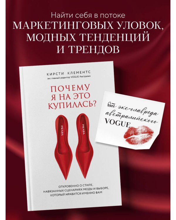 Почему я на это купилась? Откровенно о стиле, навязанных сценариях моды и выборе, который нравится именно вам