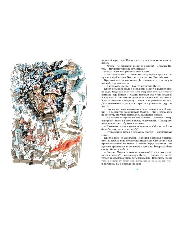 Приключения волшебного кресла