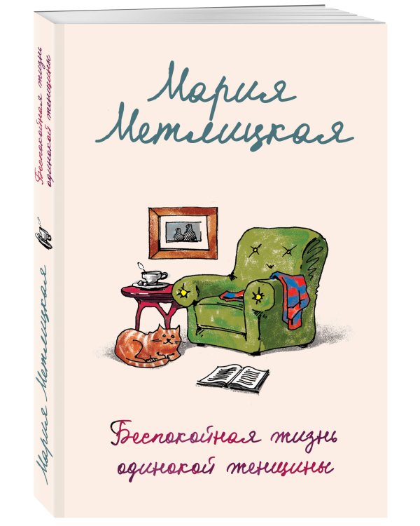 Беспокойная жизнь одинокой женщины