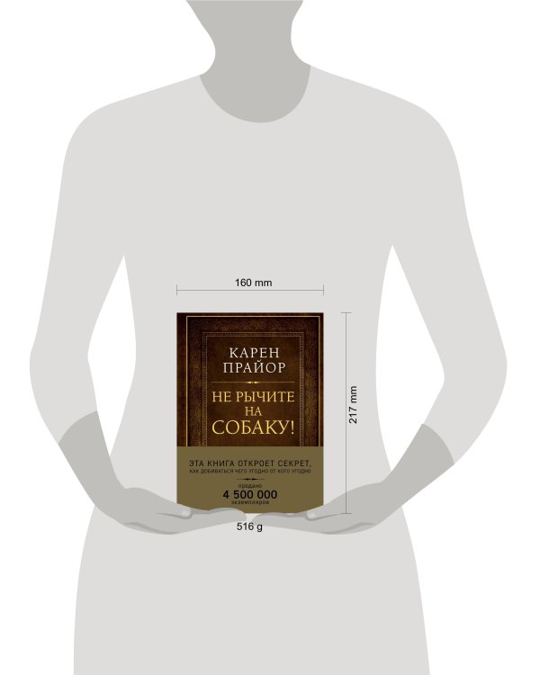 Не рычите на собаку! Книга о дрессировке людей, животных и самого себя (Подарочное издание)