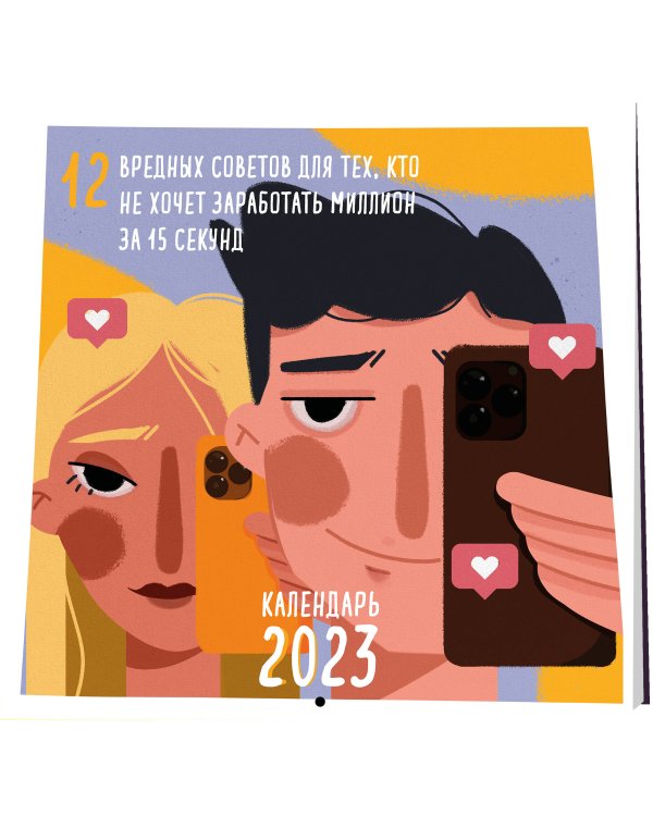 12 вредных советов для тех, кто не хочет заработать миллион за 15 секунд. Календарь настенный на 2023 год (300х300 мм)