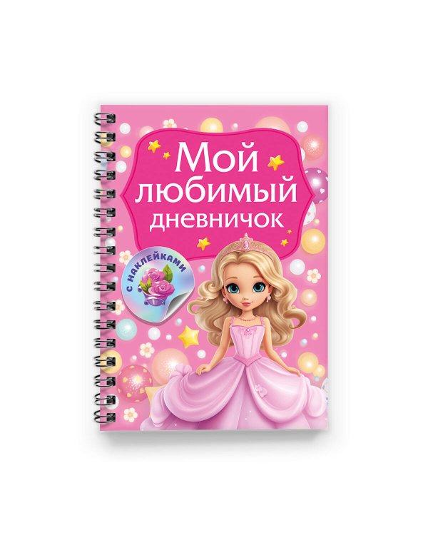 Мой любимый дневничок с наклейками