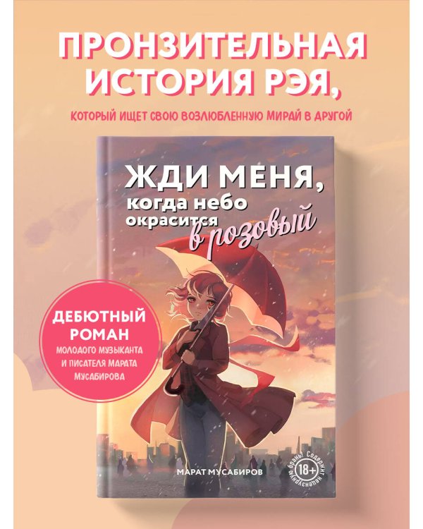 Жди меня, когда небо окрасится в розовый