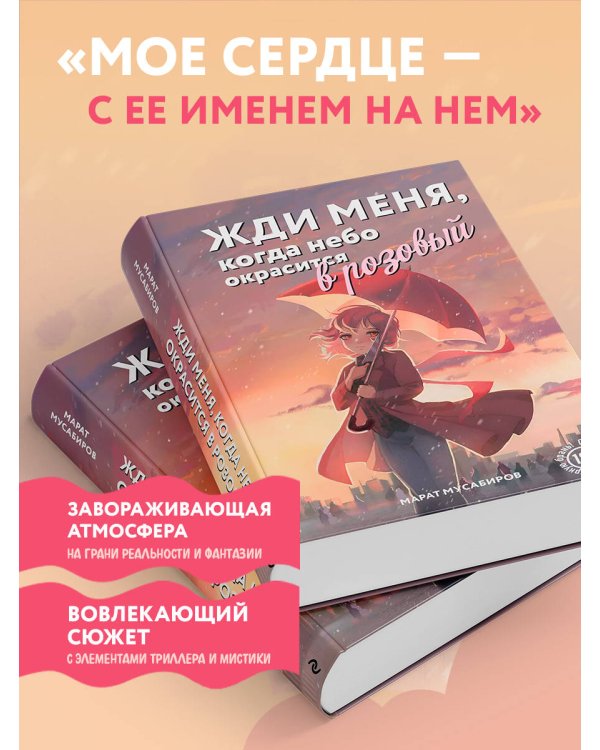 Жди меня, когда небо окрасится в розовый