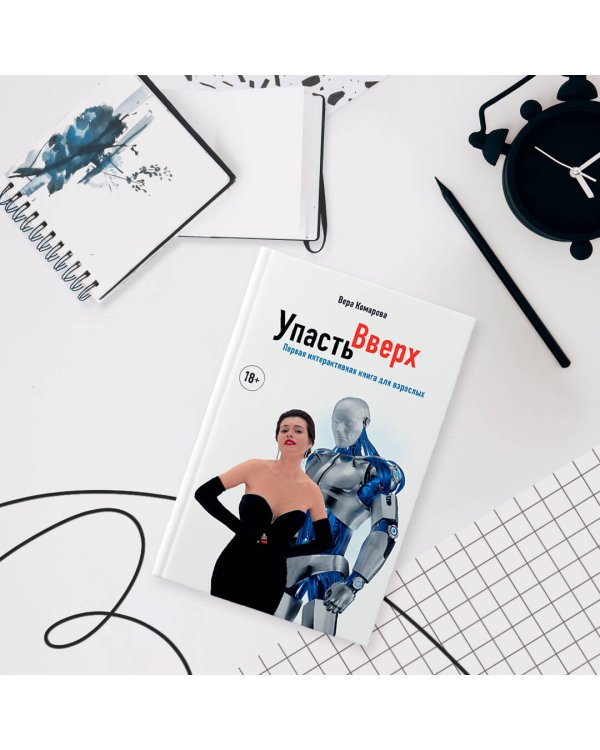 Упасть вверх