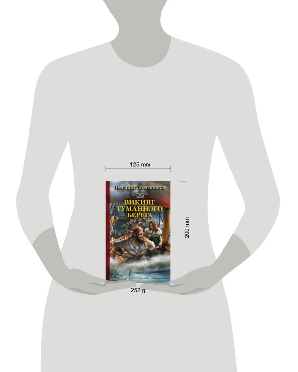 Викинг туманного берега