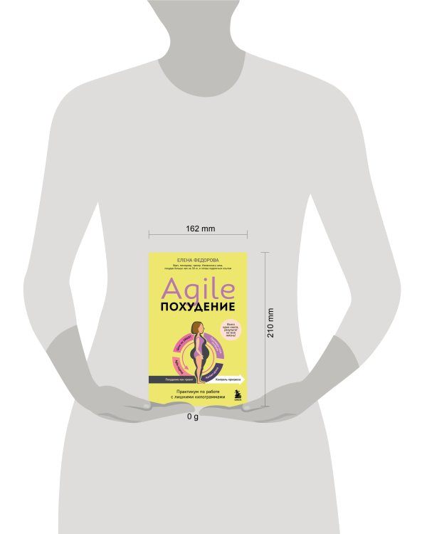 Agile-похудение. Практикум по работе с лишними килограммами