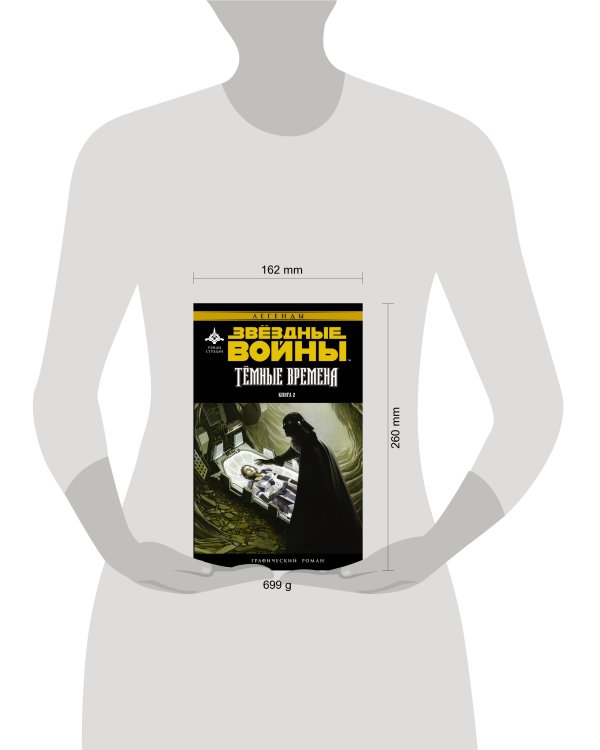 Звёздные Войны. Темные времена. Книга 2