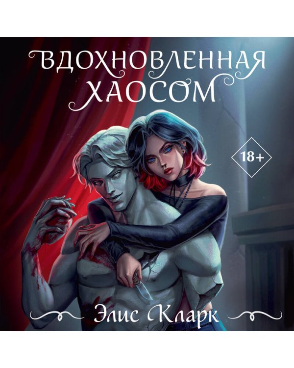 Вдохновленная Хаосом