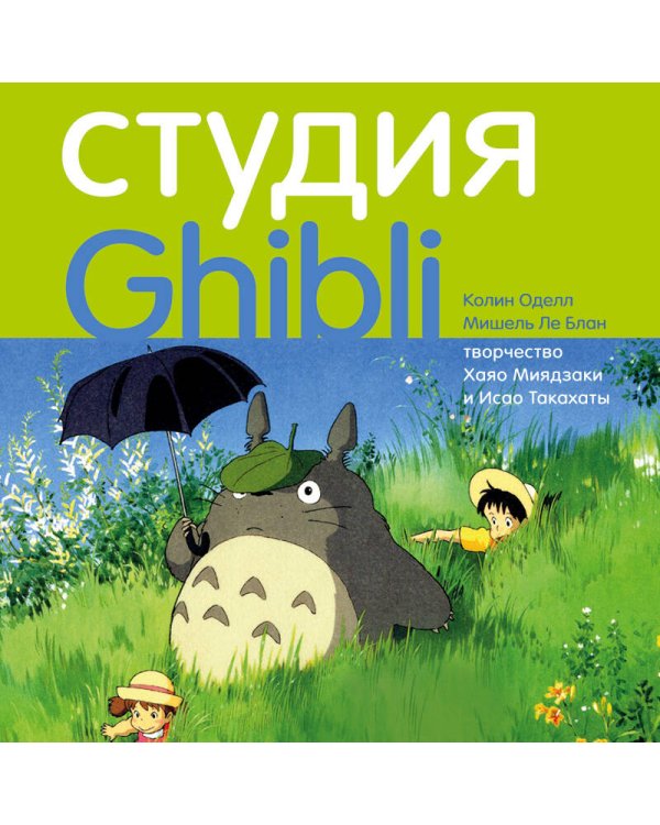 Студия Ghibli: творчество Хаяо Миядзаки и Исао Такахаты