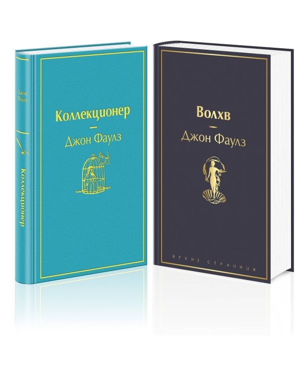 Главные книги Джона Фаулза (комплект из 2-х книг: "Коллекционер", "Волхв")