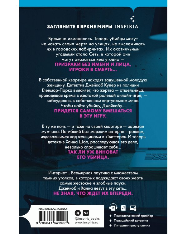 Комплект из 2 книг (Внутри убийцы. Сеть смерти).(ИК)